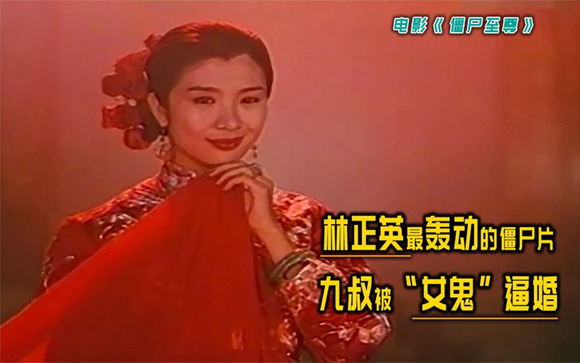 1991年林正英主演《僵尸至尊》九叔被女鬼逼婚!影片引起大轰动哔哩哔哩bilibili