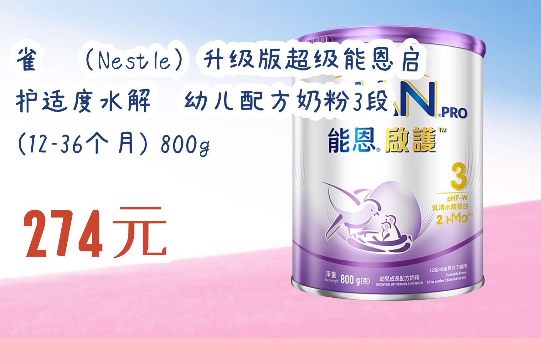 优惠】雀巢(nestle)升级版超级能恩启护适度水解婴幼儿配方奶粉3段