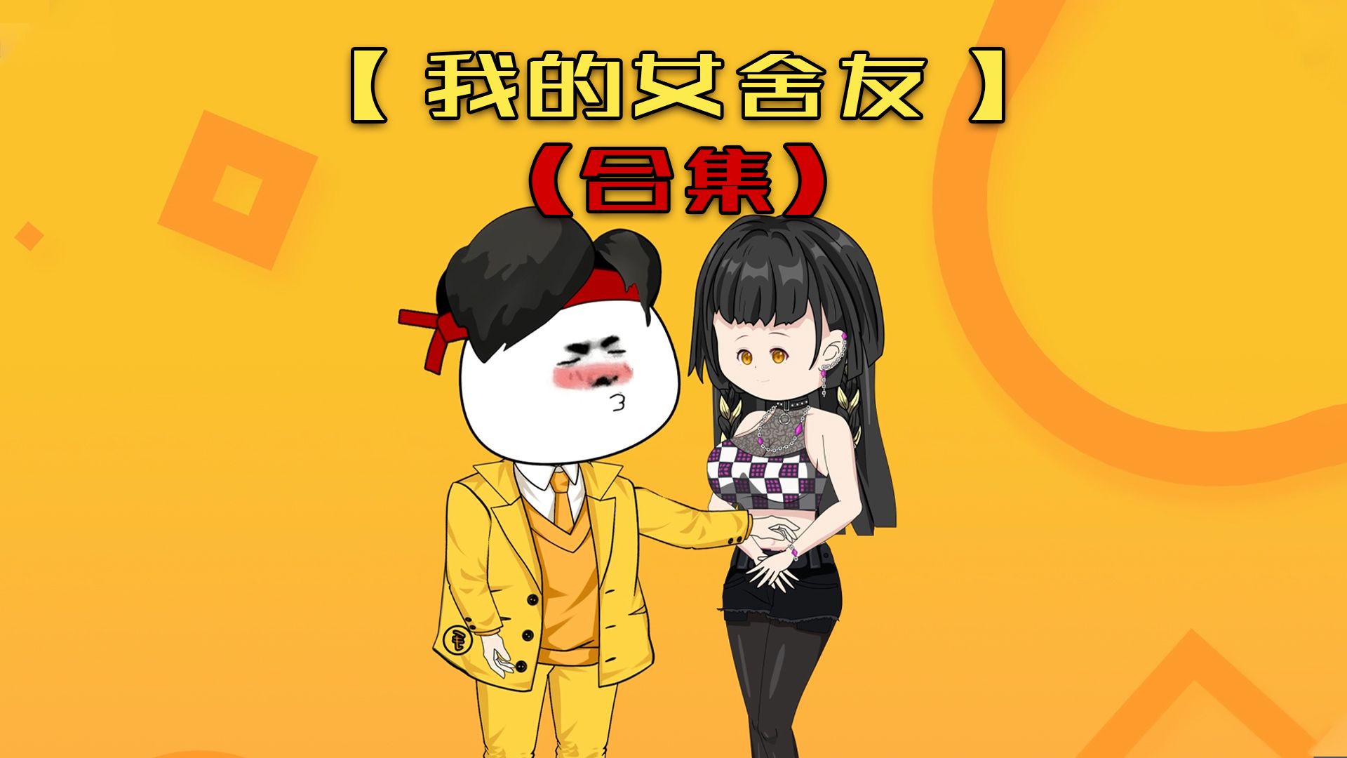 【规则怪谈我的女舍友】大合集!哔哩哔哩bilibili