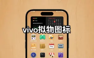 Download Video: vivo拟物主题推荐+状态栏推荐，非常nice