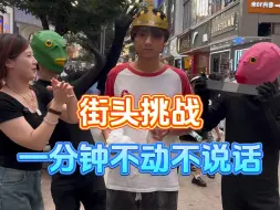 Download Video: 街头挑战硬控路人一分钟，怎么还红温了？