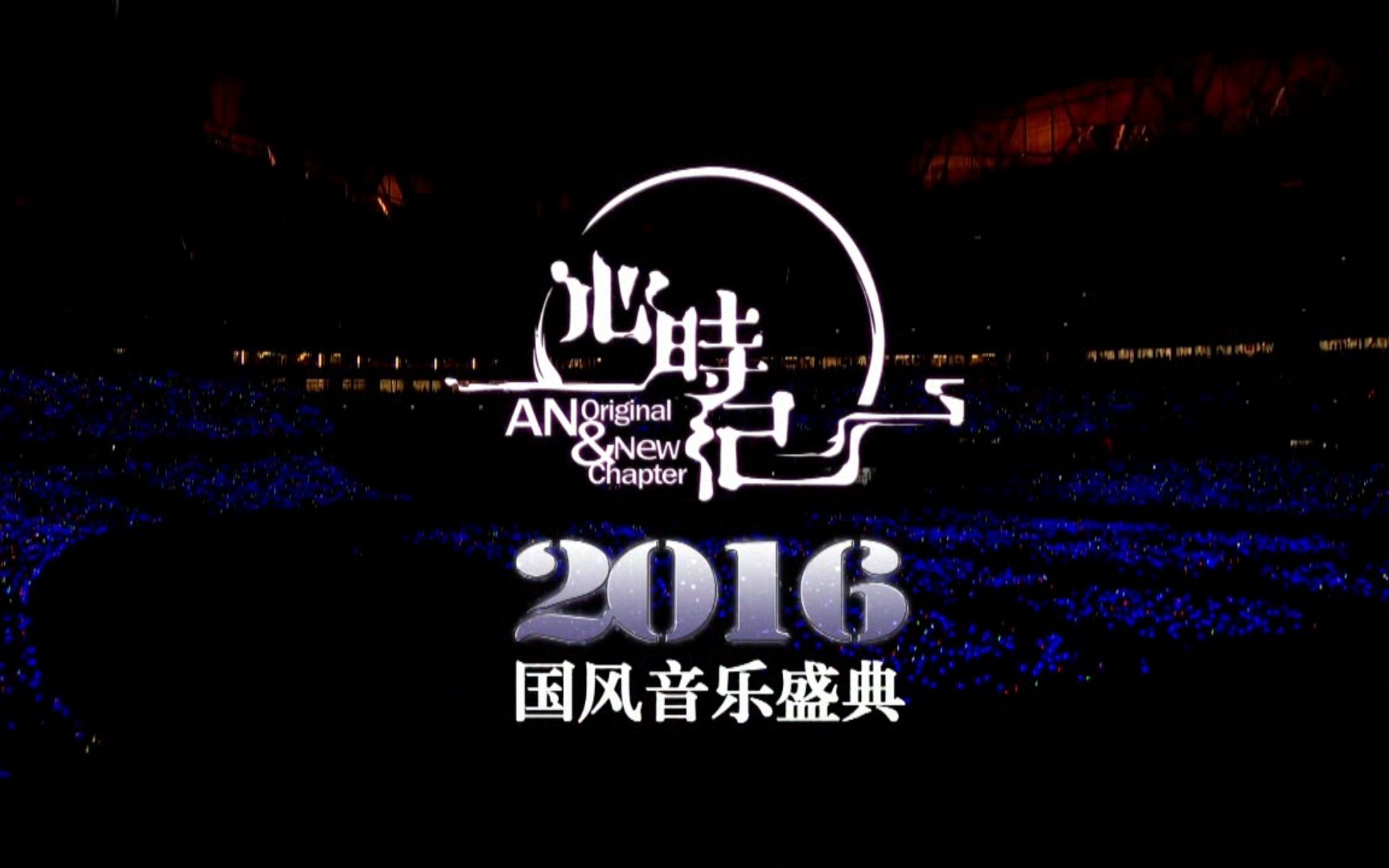 国风音乐盛典—2016心时纪鸟巢演唱会哔哩哔哩bilibili