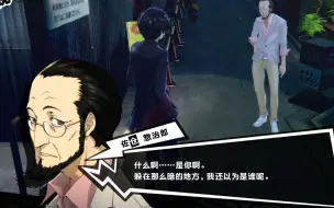 Download Video: 【P5R】佐仓惣治郎 洗衣店偶遇事件