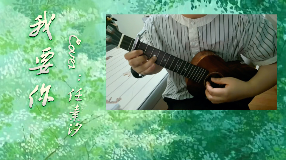 【尤克里里弹唱】我要你～cover任素汐