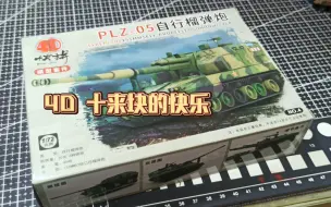 Скачать видео: 4D 1/72 PLZ-05自行榴弹炮开盒