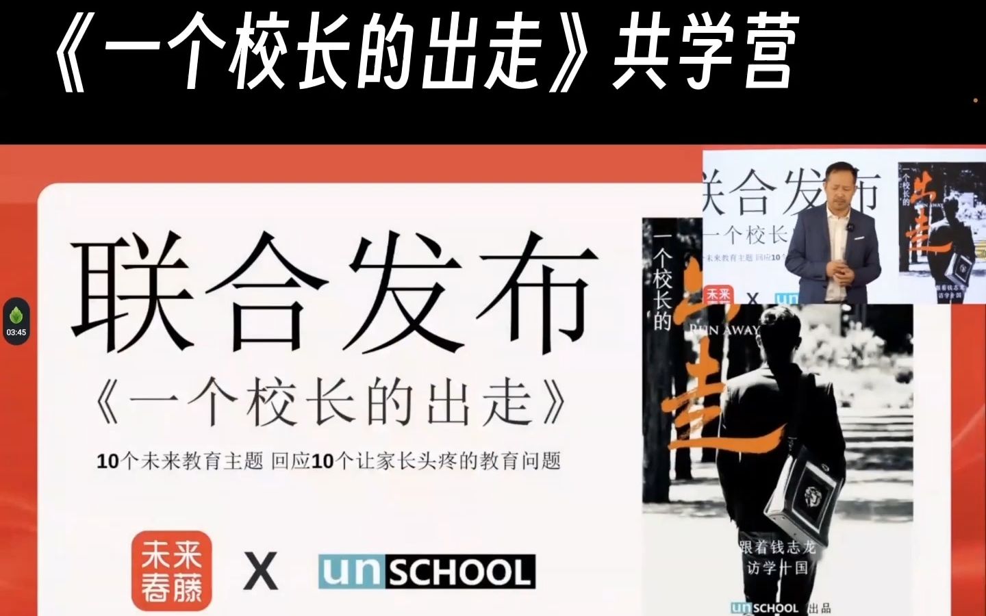 [图]未来春藤 & UNSCHOOL钱志龙 联合发布《一个校长的出走》共学营