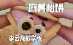 Download Video: 云龙做麻薯松饼