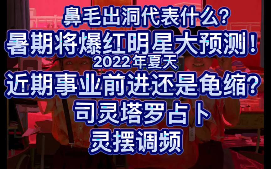 [图]司灵塔罗占卜：近期事业前进还是龟缩？暑期将爆红的明星大预测！鼻毛出洞代表什么？灵摆调频