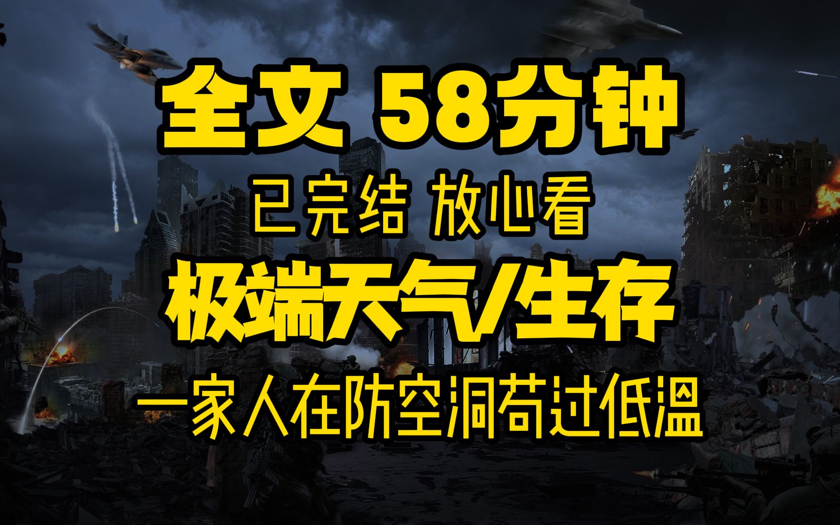 [图]和家人一起苟过零下100度，极端低温/囤货/生存，一口气看完58分钟