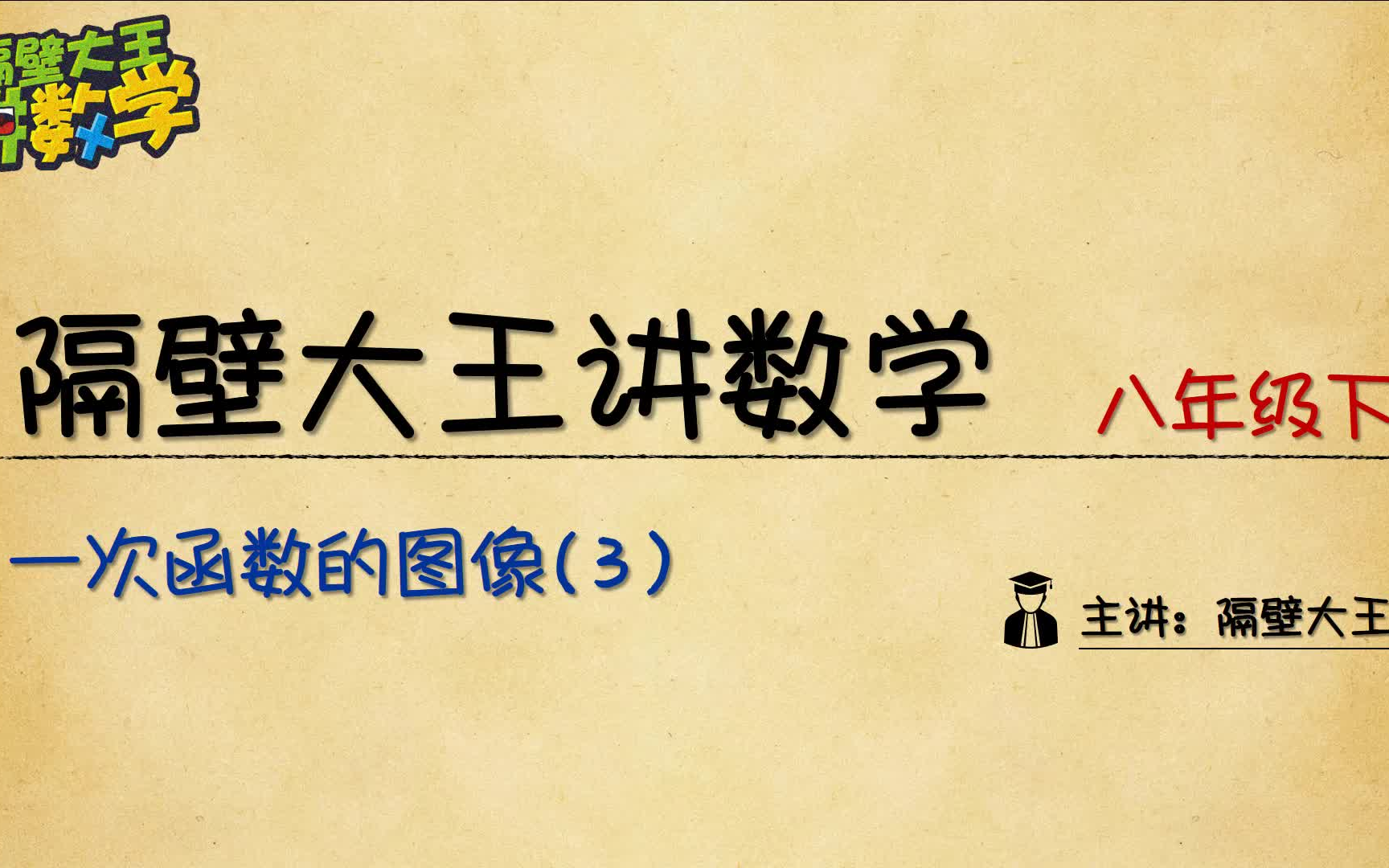 【隔壁大王讲数学 预习篇】八年级 一次函数 20.3 一次函数的图像(3)哔哩哔哩bilibili