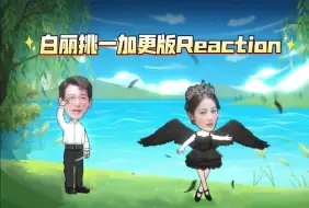 Download Video: 【迪丽热巴&白宇】磕白丽挑一的到底在磕什么