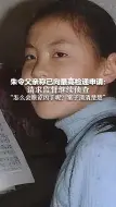 Tải video: 朱令父亲称已向最高检递申请：请求监督继续侦查 “怎么会原谅凶手呢？案子清清楚楚”