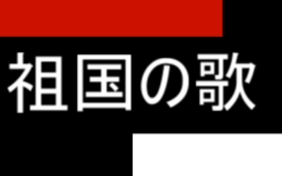 [图]祖国进行曲【日语】