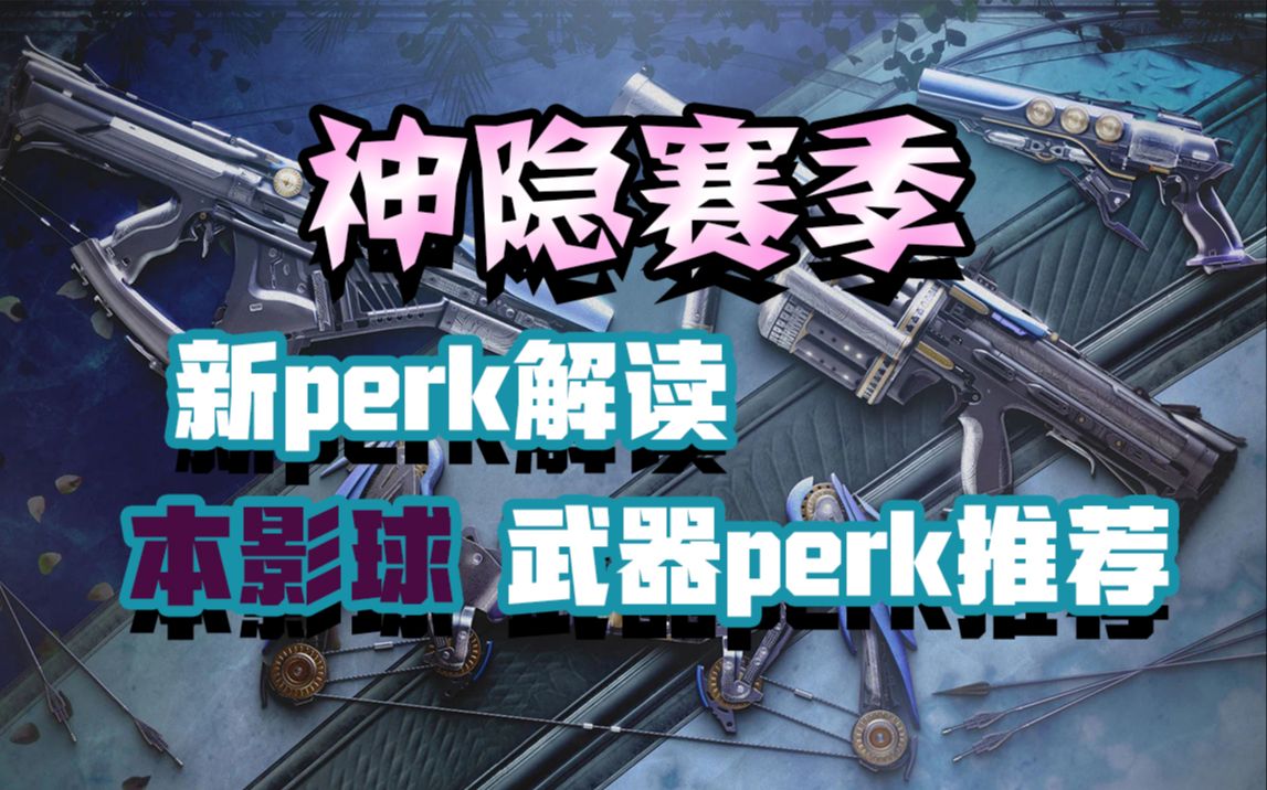 【命运2】神隐赛季 新perk讲解与本影球武器perk推荐哔哩哔哩bilibili命运2