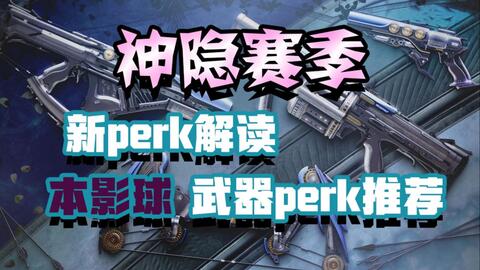 命运2 神隐赛季新perk讲解与 本影球武器 Perk推荐 哔哩哔哩