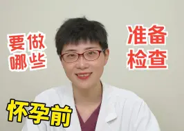 Descargar video: 怀孕前要做哪些准备？哪些检查？