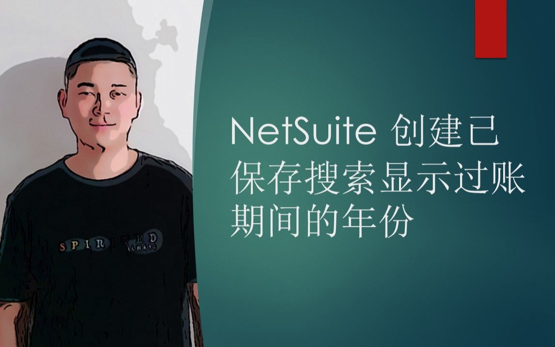 NetSuite 创建已保存搜索显示过账期间的年份 使用SUBSTR和LENGTH函数哔哩哔哩bilibili