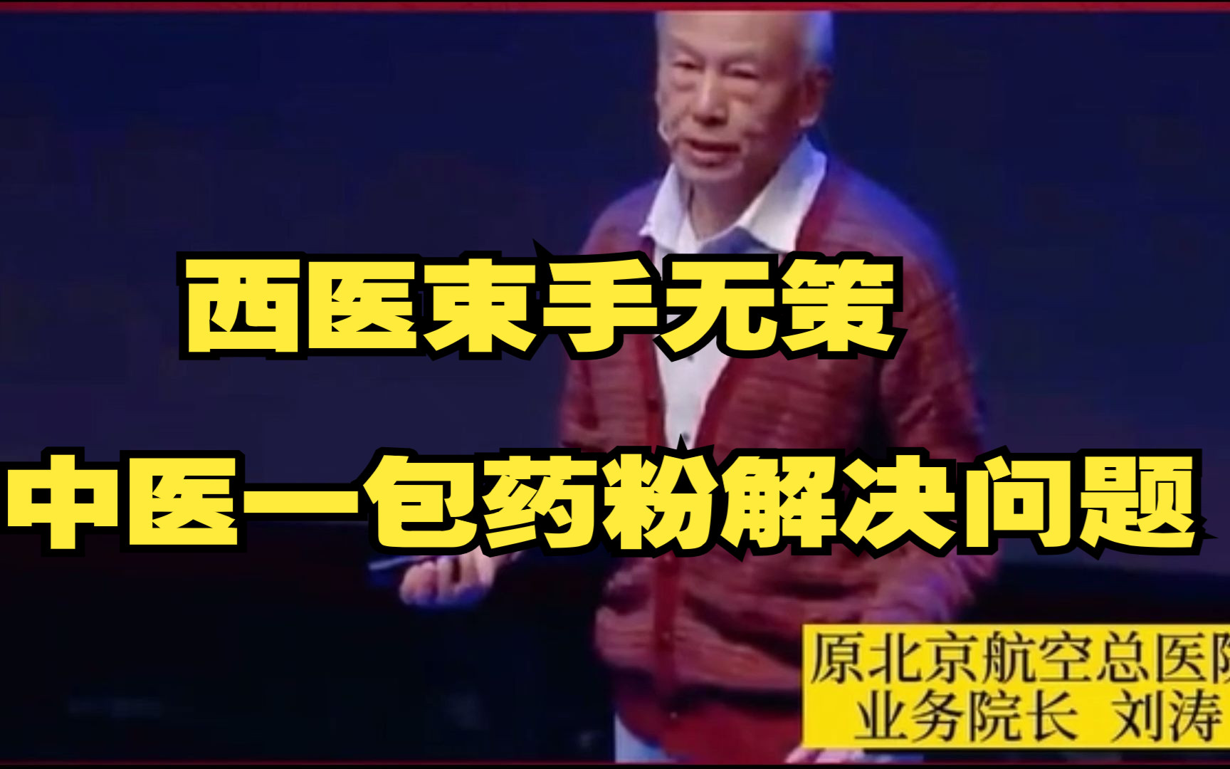 西医束手无策中医一包药粉解决问题哔哩哔哩bilibili