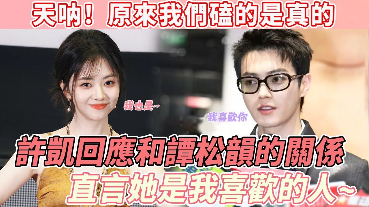 许凯採访谈与谭松韵恋情绯闻,直言:她是我喜欢的人!