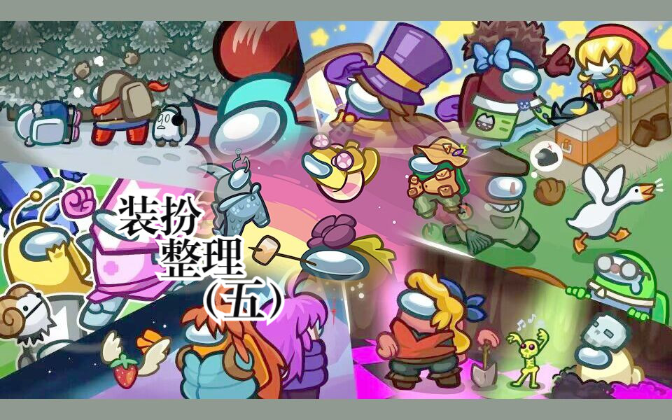 among us全装扮展示(五)-魔方节点-魔方节点-哔哩哔哩视频