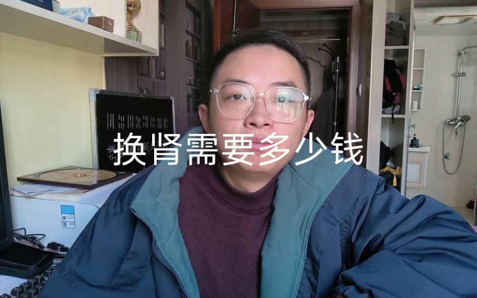 [图]换肾需要多少钱？亲身经历现身说法，没有那么简单！