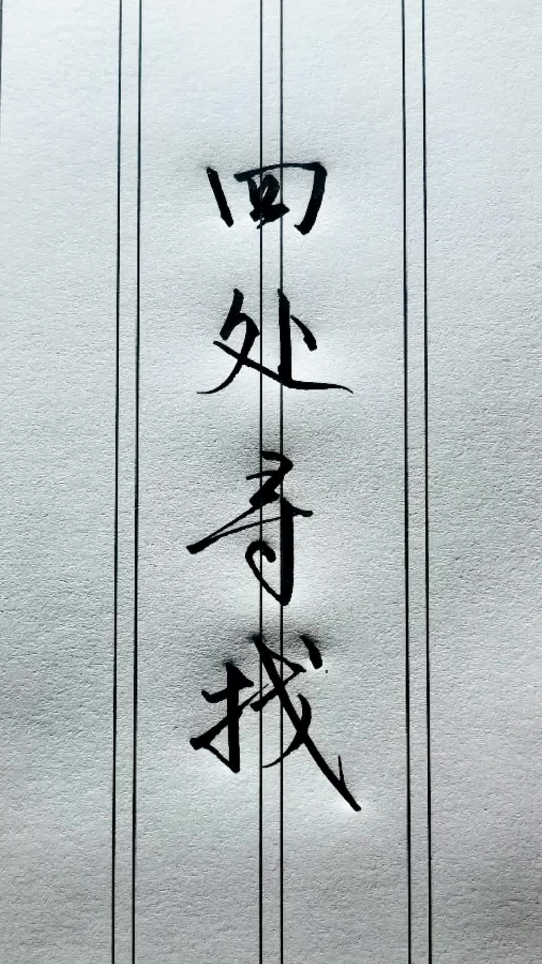 四处寻找.看到这几个字,你会想到谁?你还记得是什么意思吗? #手写 #手写文字 #写字哔哩哔哩bilibili