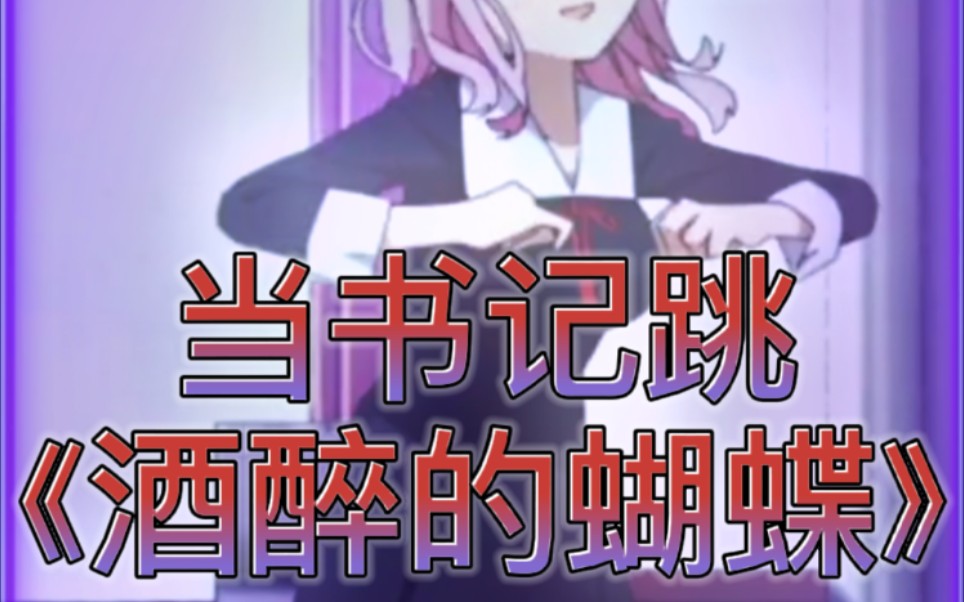 【沙雕向】当书记跳《酒醉的蝴蝶》
