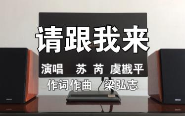 音乐试听:苏芮 虞戡平 - 请跟我来