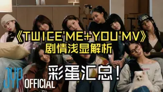 TWICE十周年特别曲'ME+YOU'MV浅显说明及彩蛋汇总
