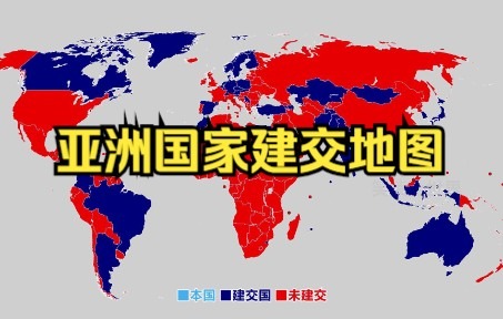 [图]亚洲国家建交国地图，越南比我国多，最少的不意外