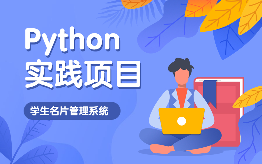 Python实践案例分享——学生名片管理系统哔哩哔哩bilibili