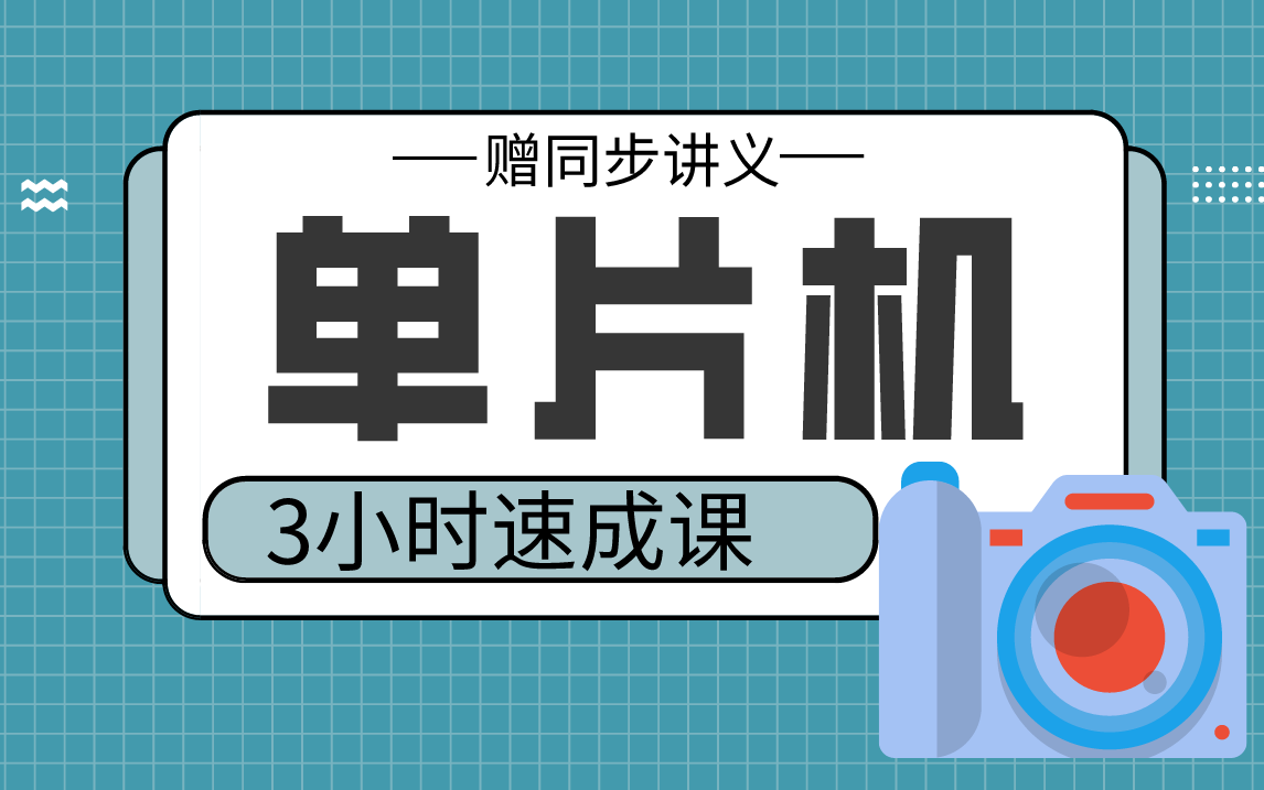 [图]【单片机】单片机3小时期末考试不挂科，赠资料！