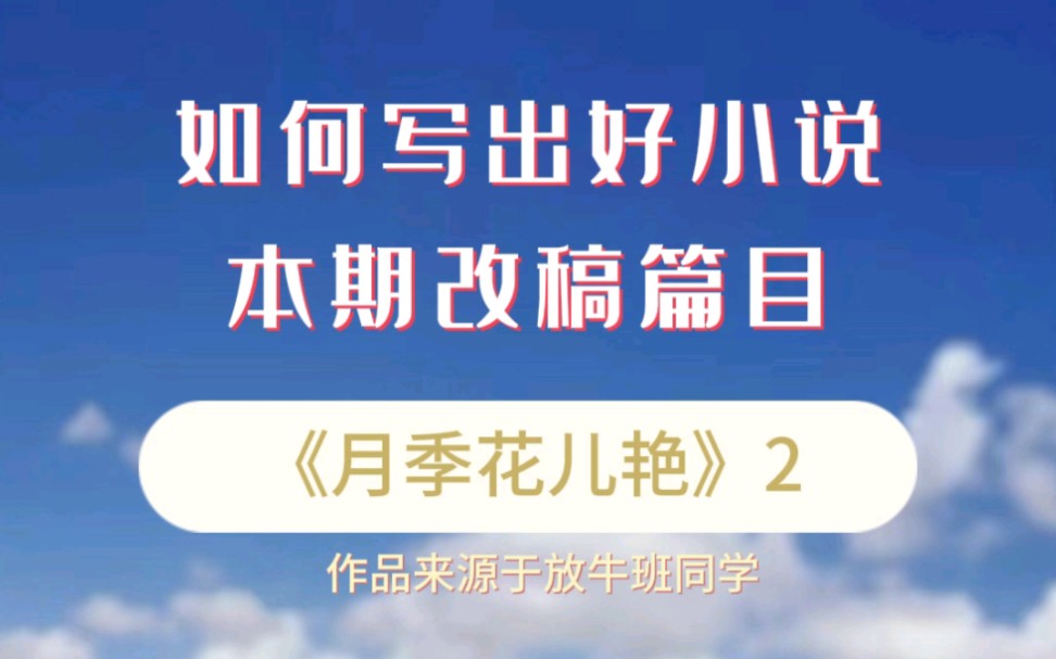 [图]【小说写作课】如何写出好小说——学员作品短篇小说《月季花儿艳》修改意见 2 #小说写作  #写作干货 #小说创作技巧与方法 #写作技巧 #写作