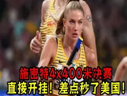 Download Video: 施密特男女混合4x400米决赛！第二棒直接开挂！差点秒了美国！