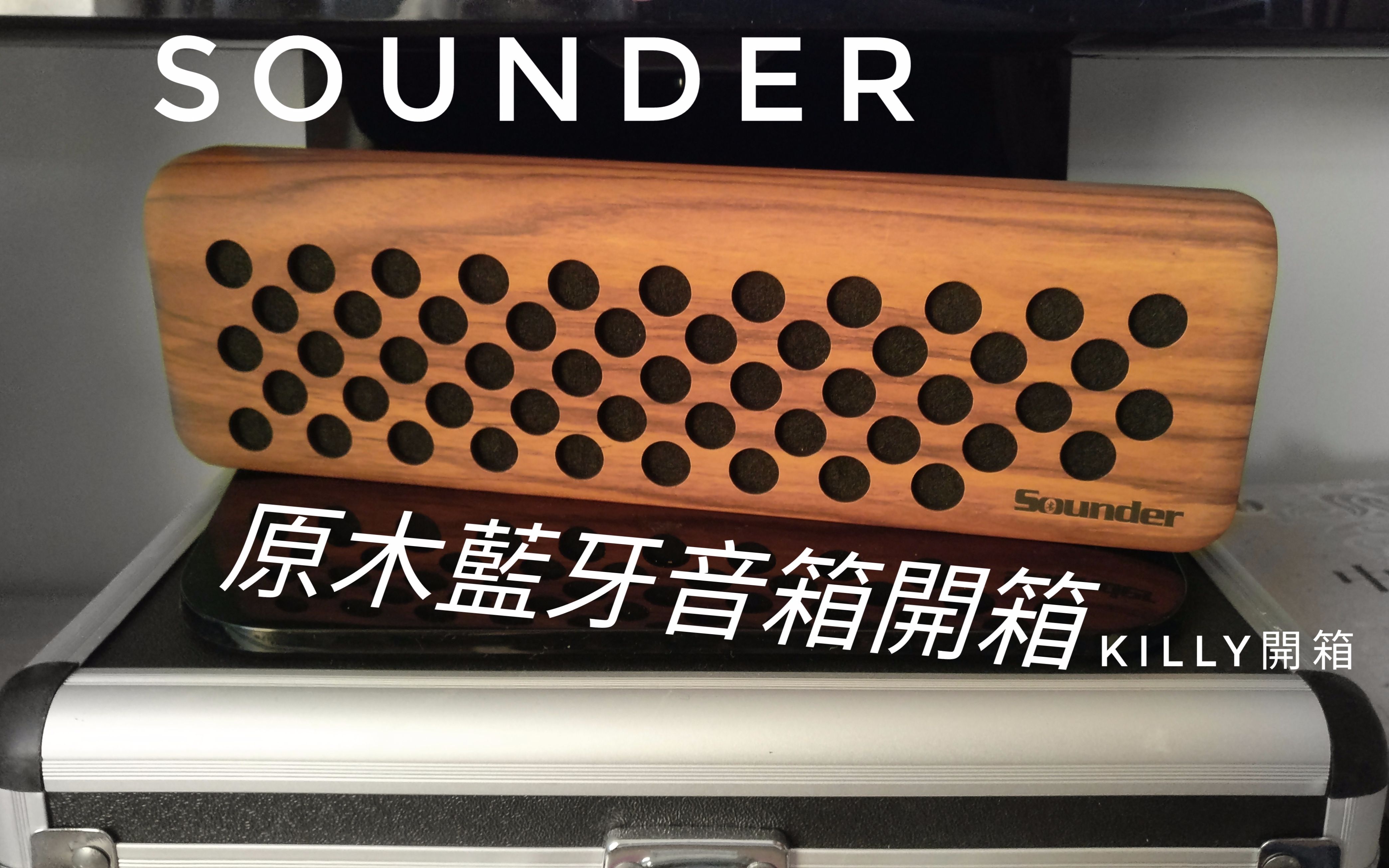 开箱sounder原木蓝牙音箱开箱