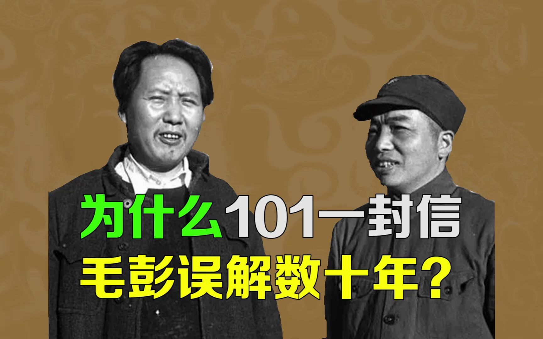 逯子说,会理会议的一封信,为什么会导致毛彭误解数十年?哔哩哔哩bilibili