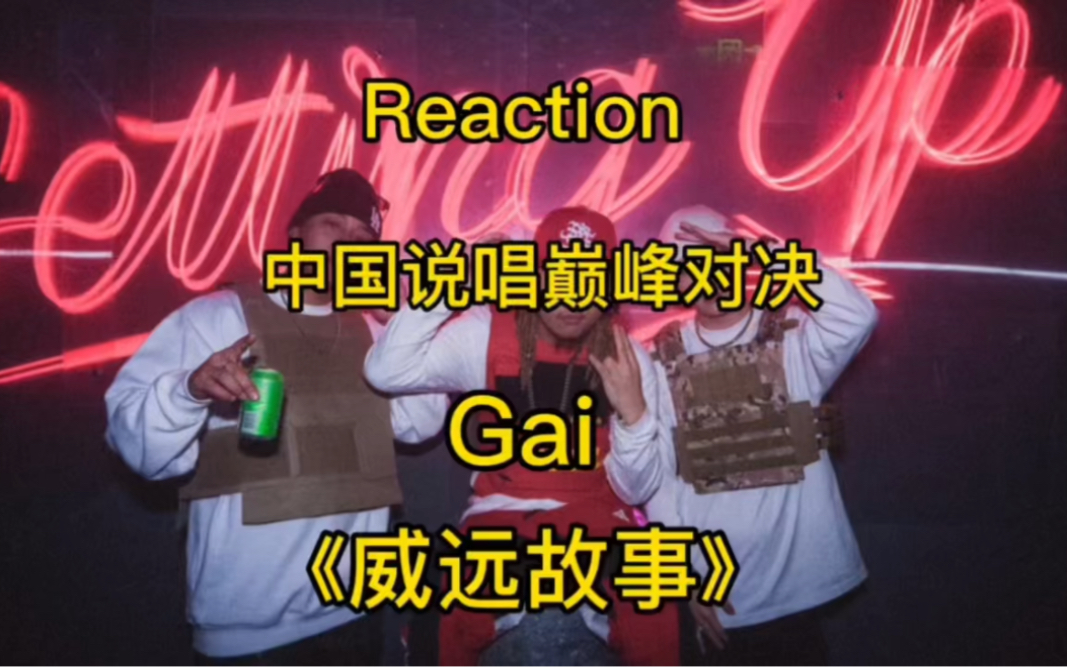 [图]Reaction 中国说唱巅峰对决 Gai 《威远故事》