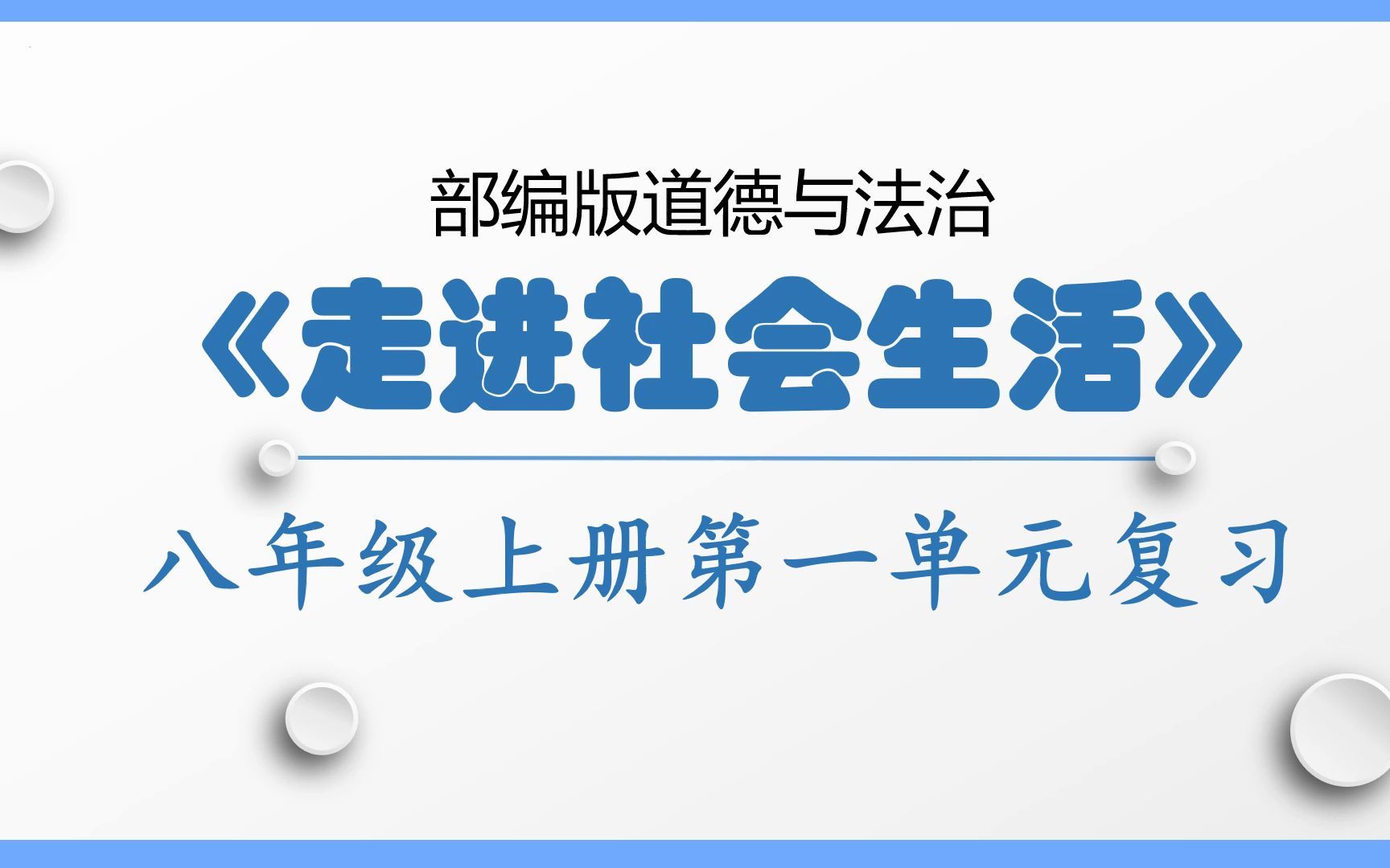 部编人教版道德与法治八年级上册第一单元走进社会生活第一课丰富的社会生活第二课网络生活新空间期末复习考点串讲哔哩哔哩bilibili