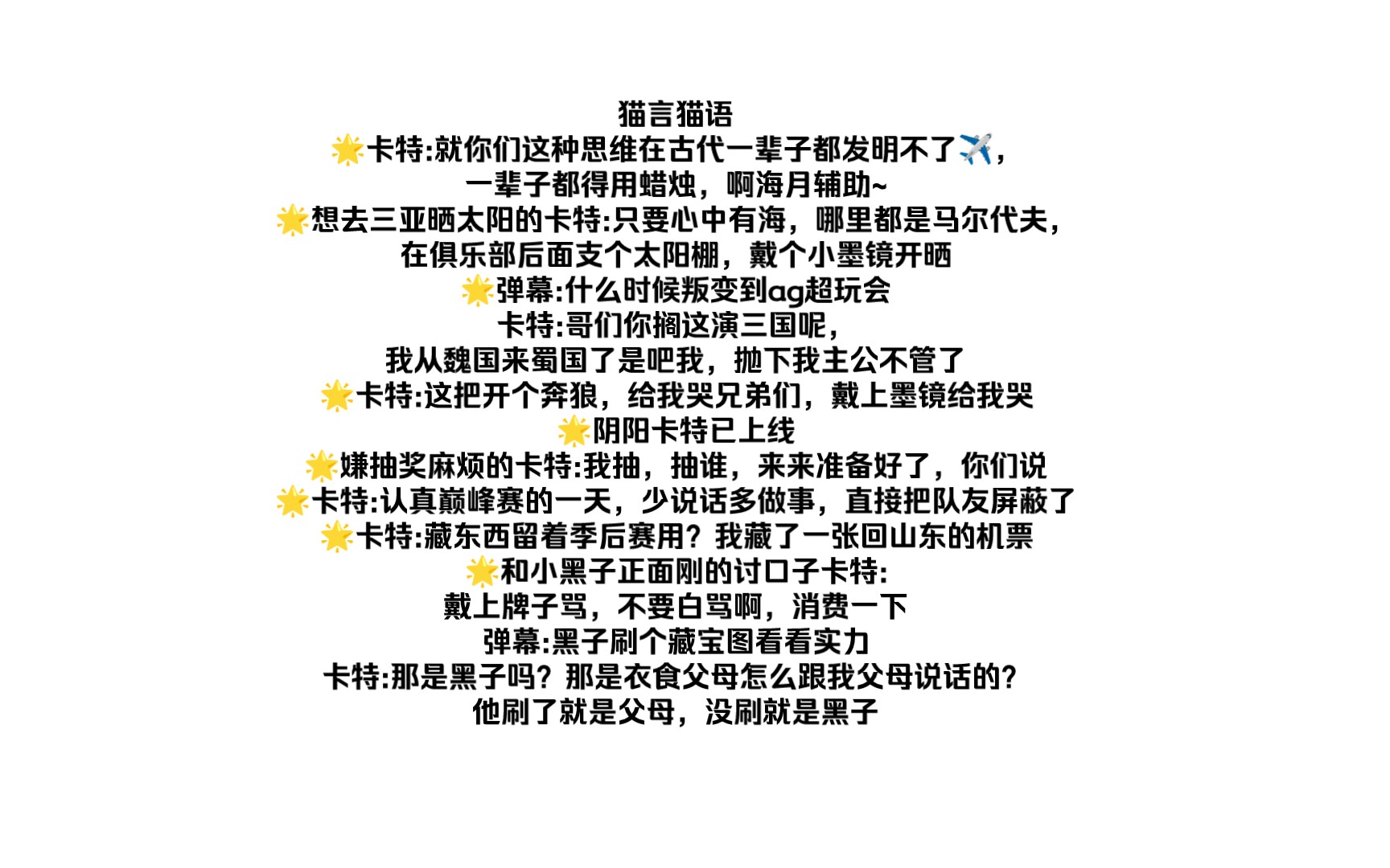 卡特:就你们这种思维在古代一辈子都发明不了飞机,一辈子都得用蜡烛,啊海月辅助弹幕:什么时候叛变到ag超玩会卡特:哥们你搁这演三国呢,我从魏国...