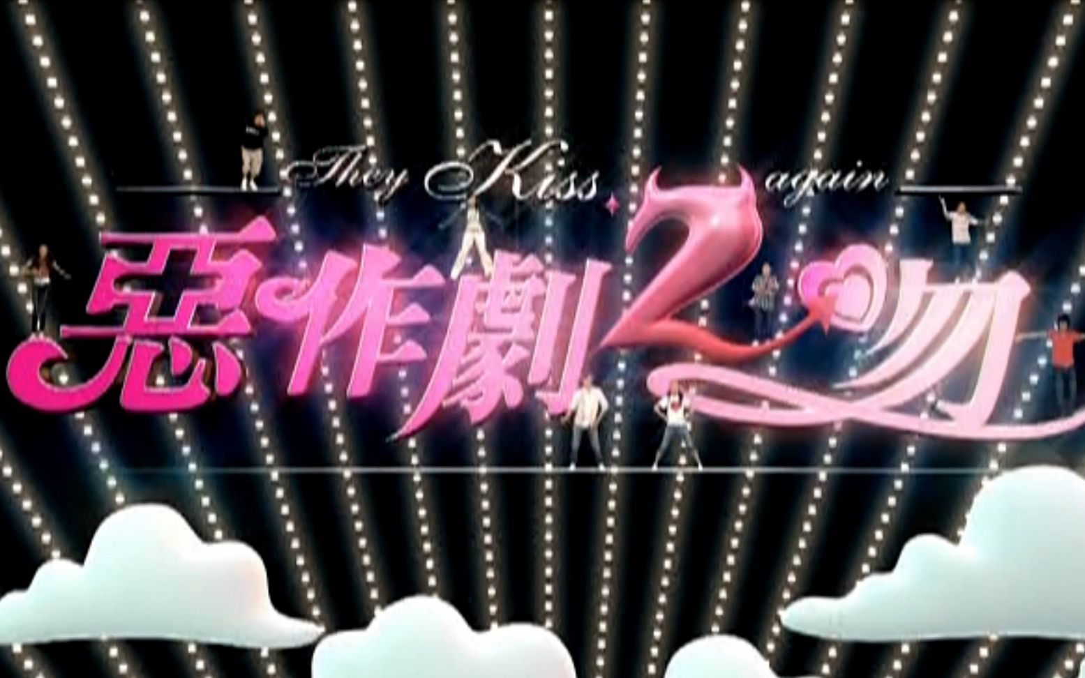 【1080P全网最高清】恶作剧2吻 主题曲_哔哩哔哩_bilibili