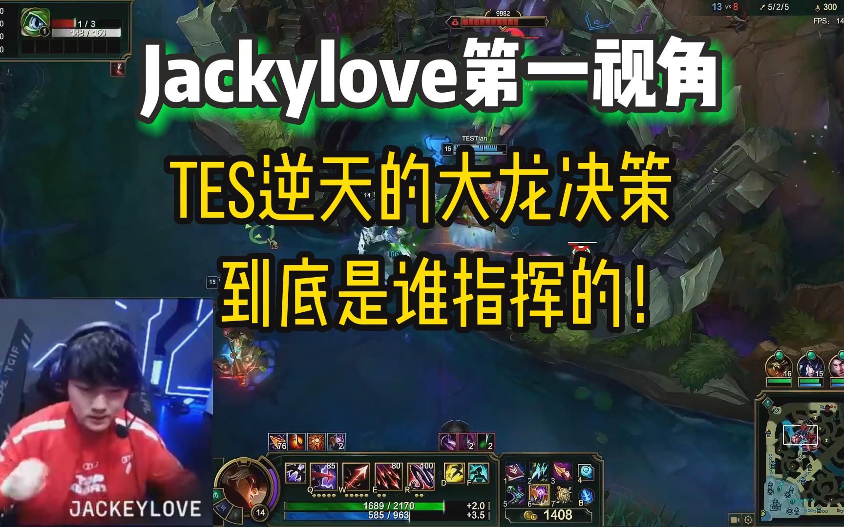 太离谱了!Jackylove第一视角,看TES熟悉的大龙运营!网络游戏热门视频