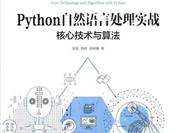 [图]python自然语言处理实战：核心技术与算法 (涂铭，刘祥，刘树春)PDF