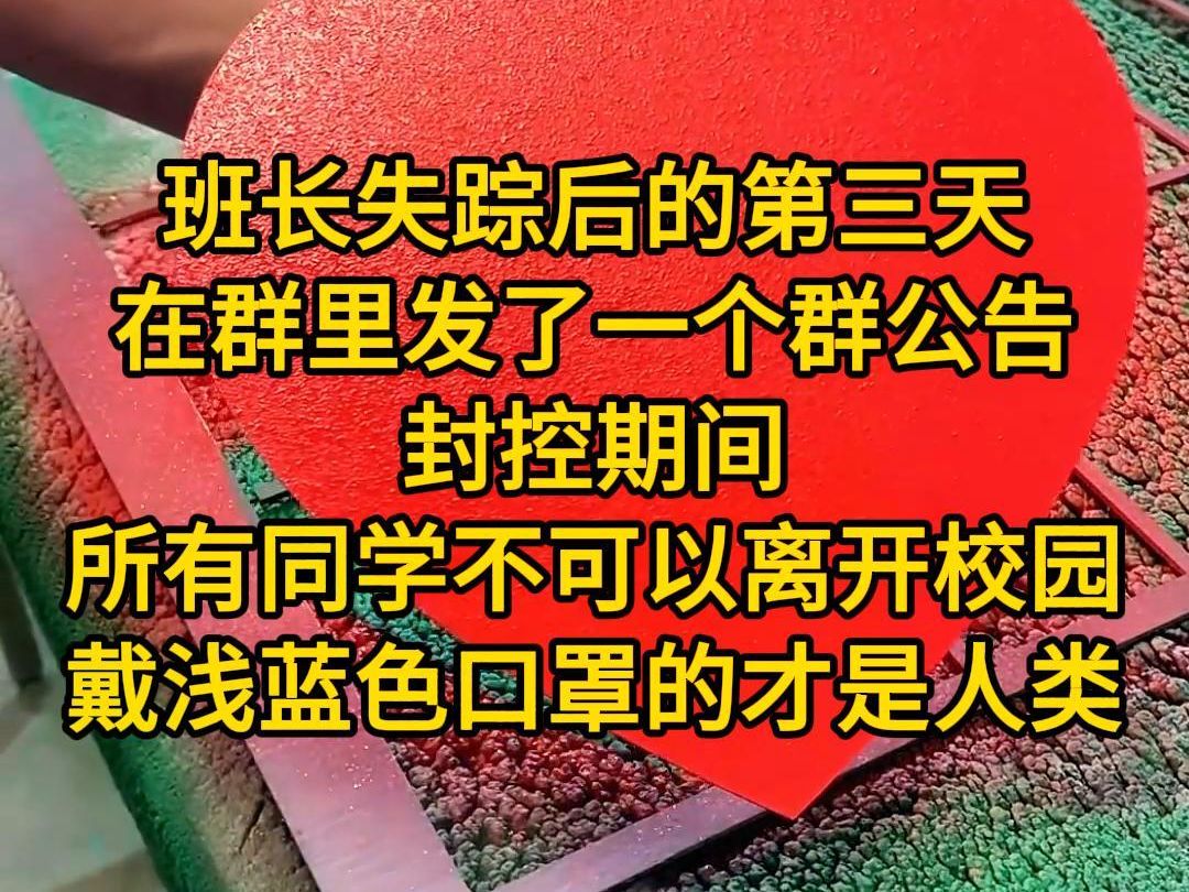 《又见感染》班长失踪后的第三天,在群里发了一个群公告.【封控期间,所有同学不可以离开校园.戴浅蓝色口罩的才是人类】并附上了一段视频.视频里...