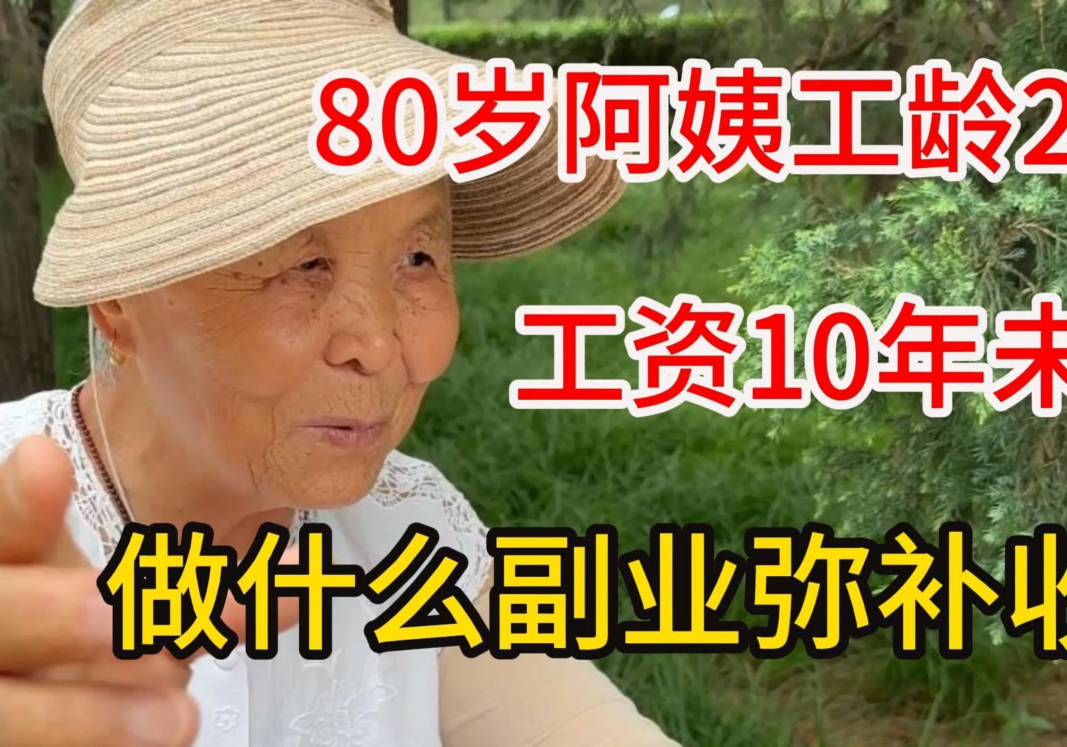 80岁阿姨工龄29年,工资10年未涨过,靠做什么副业维持生活#长寿老人 #涨工资 #做副业搞钱哔哩哔哩bilibili