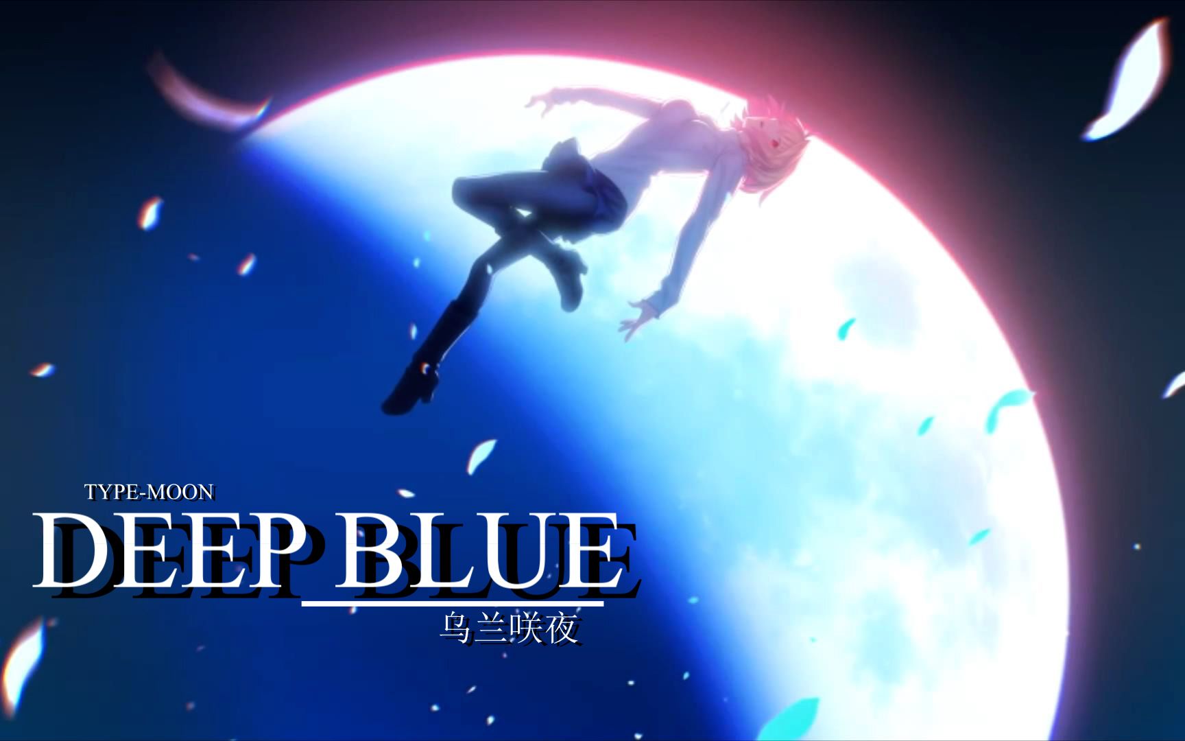 [图]《Deep Blue》致热爱型月的你