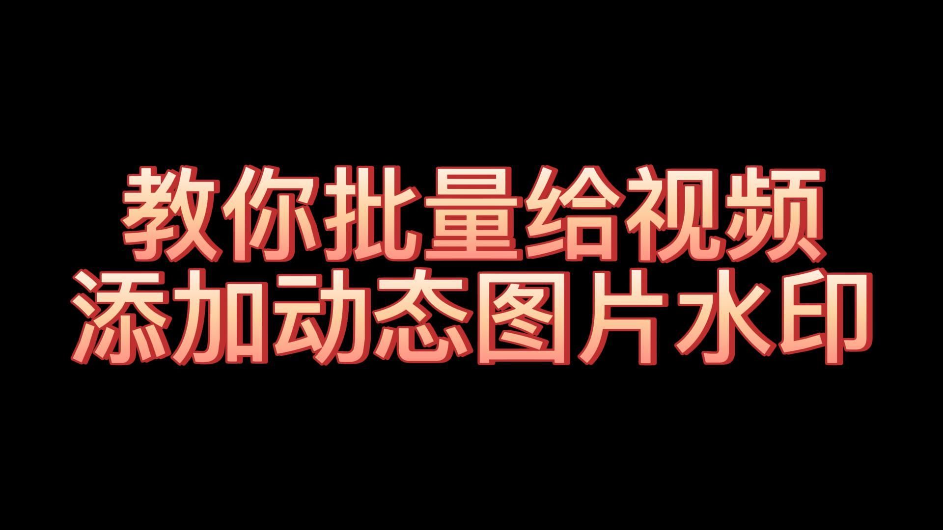 如何快速把动态图片水印添加到视频里?哔哩哔哩bilibili