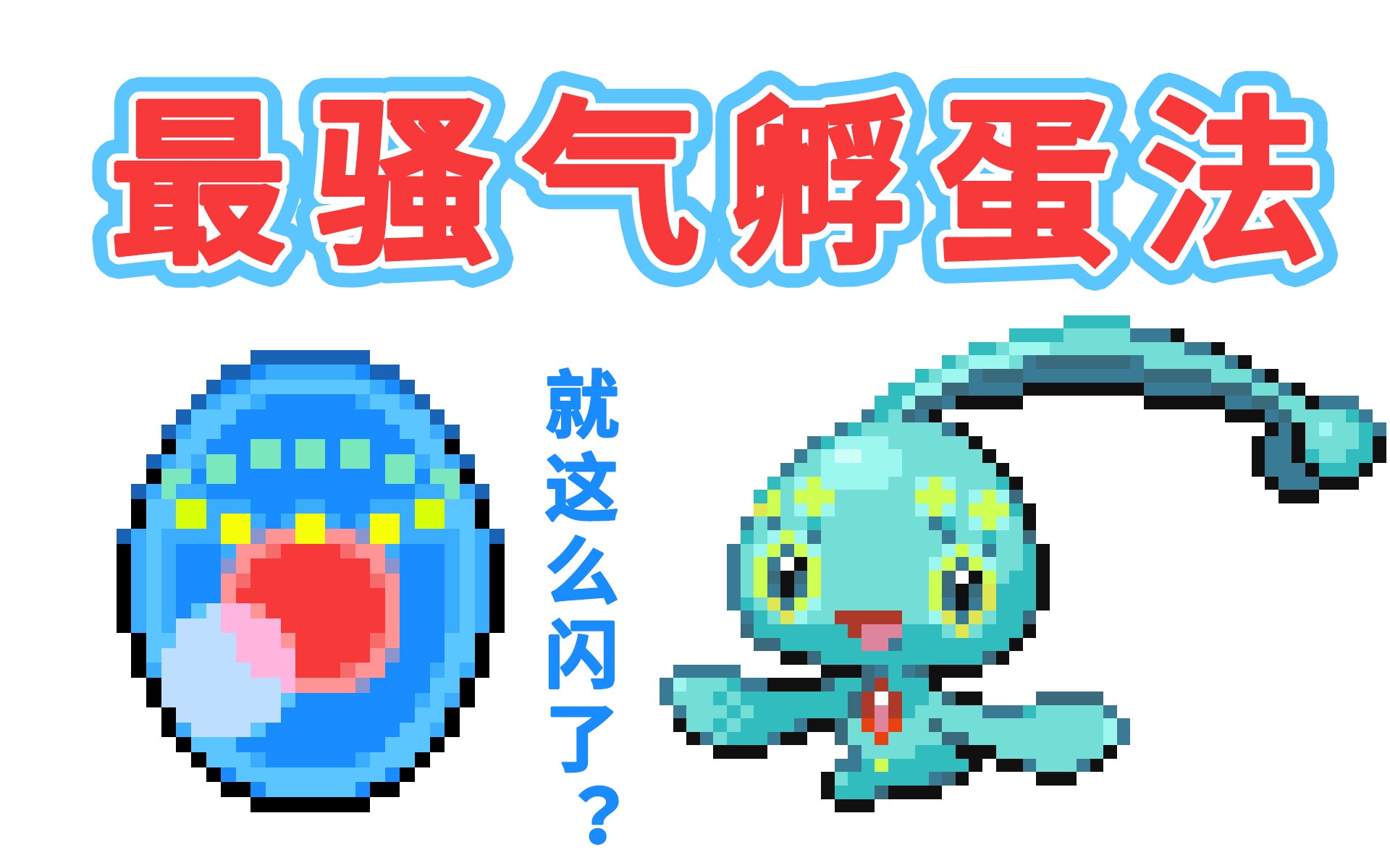 玛纳霏也可以闪?最稀有的蛋闪