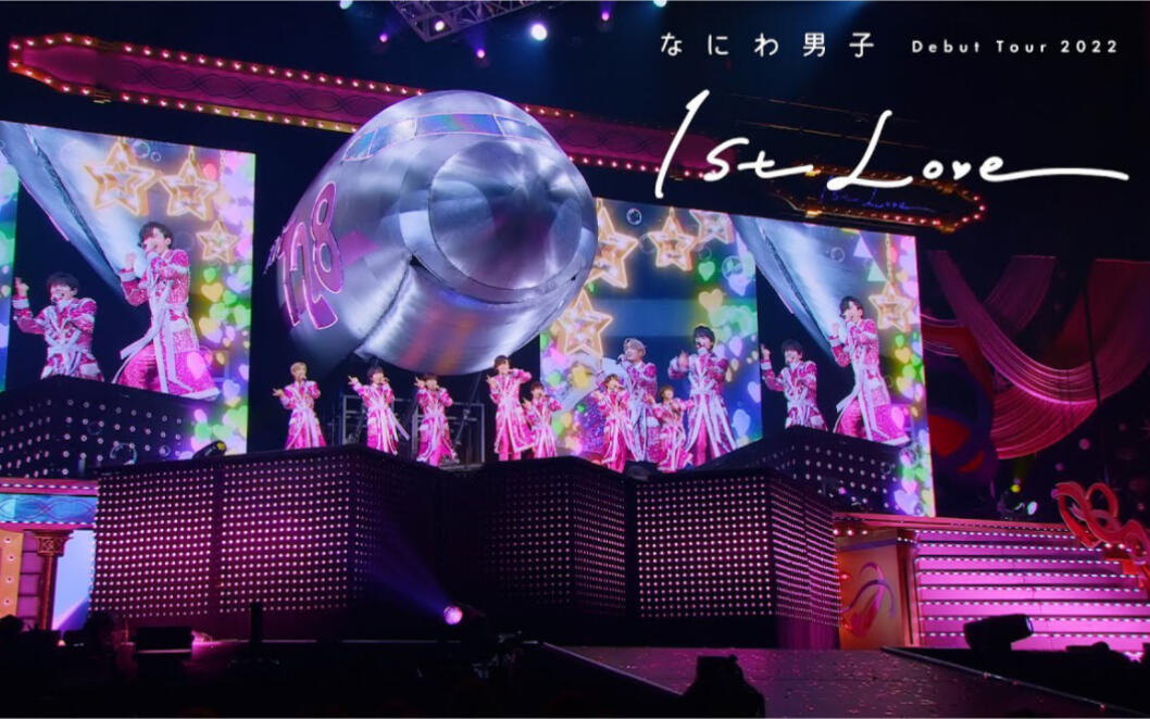 なにわ男子】Debut Tour 2022「1st Love」- 初心LOVE_哔哩哔哩_bilibili
