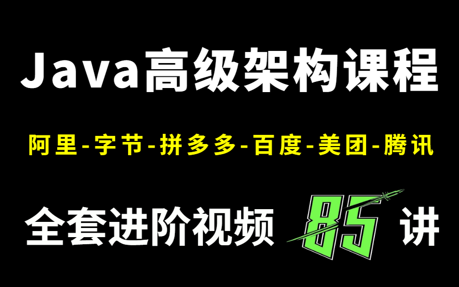 【金三银四】2022年Java高级架构师课程全套,超一线互联网热门技术都在这了 | 阿里 | 字节 | 拼多多 |百度 | 美团 | 腾讯哔哩哔哩bilibili