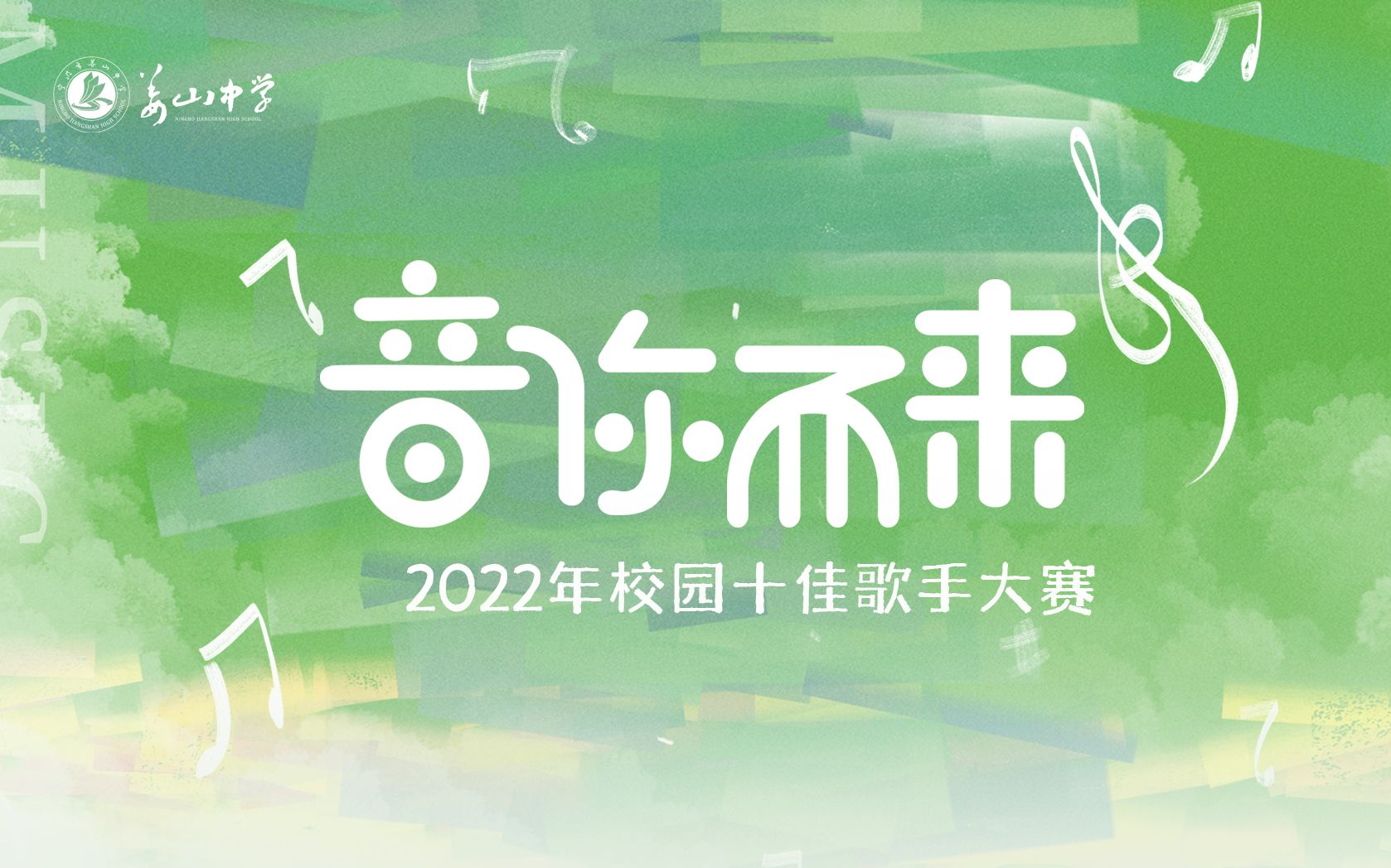 [图]2022宁波市姜山中学城南中学校园十佳歌手大赛